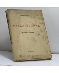 Краткий курс науки о стихе. Часть 1. Частная метрика и ритмика русского языка