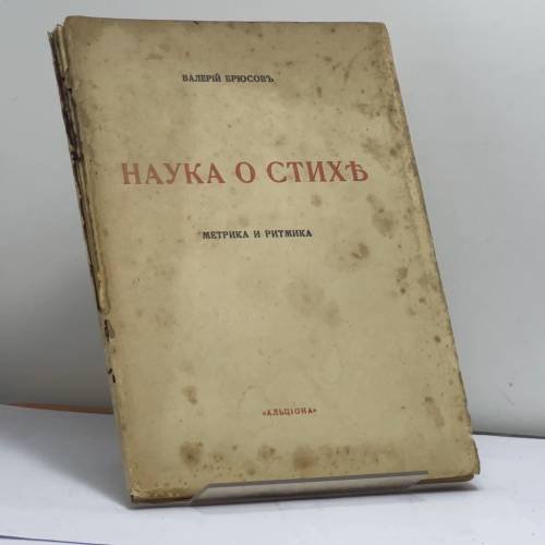 Обложка книги «Краткий курс науки о стихе. Часть 1. Частная метрика и ритмика русского языка» — Валерий Брюсов