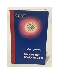 Энергия будущего