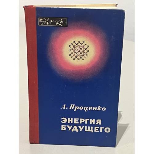 Энергия будущего
