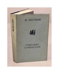 Аксенов В. Собрание сочинений. Том I: Коллеги, Звездный билет
