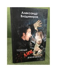Темный лик двойника