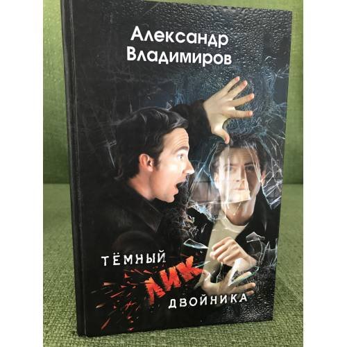 Темный лик двойника