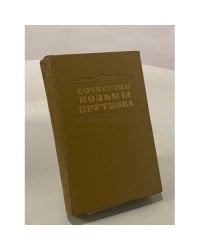 Сочинения Козьмы Пруткова