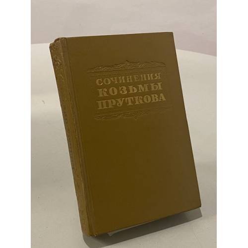 Сочинения Козьмы Пруткова
