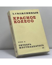 Красное колесо. Узел II. Октябрь шестнадцатого. Том 2