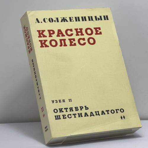 Обложка книги «Красное колесо. Узел II. Октябрь шестнадцатого. Том 2» — Александр Солженицын