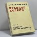 Обложка книги «Красное колесо. Узел II. Октябрь шестнадцатого. Том 2» — Александр Солженицын