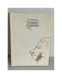 Графика Пушкина
