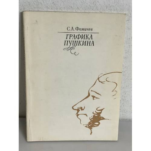 Обложка книги «Графика Пушкина» — С. А Фомичев, ISBN 5850800220