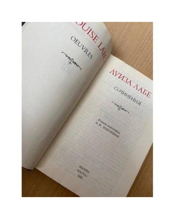 Луиза Лабе. Сочинения