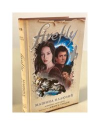 Firefly. Машина иллюзий