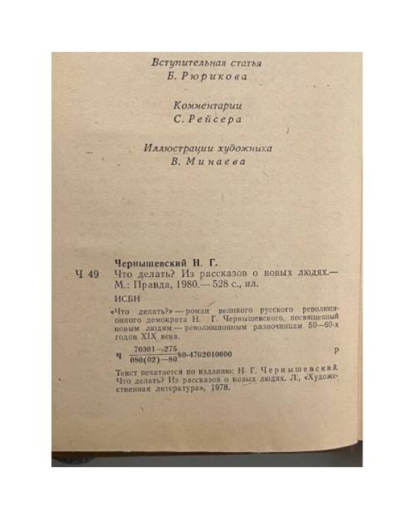 Дополнительное изображение книги «Что делать? Из рассказов о новых людях»