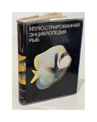 Иллюстрированная энциклопедия рыб