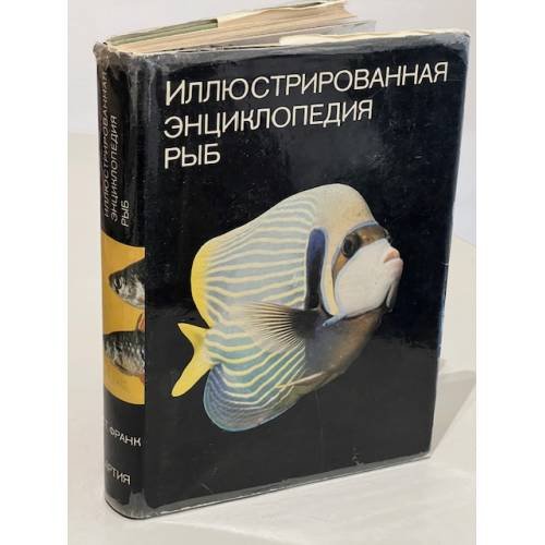 Иллюстрированная энциклопедия рыб