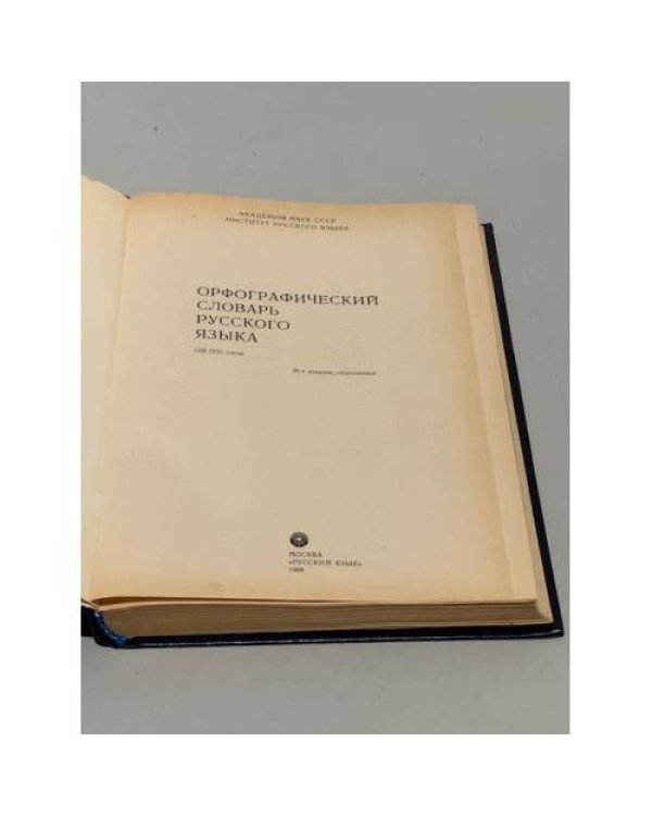Дополнительное изображение книги «Орфографический словарь русского языка»