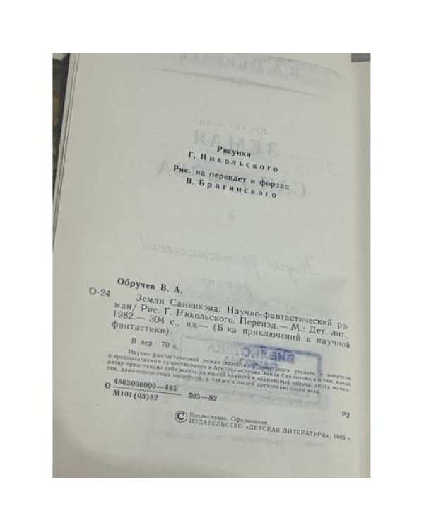 Дополнительное изображение книги «Земля Санникова»