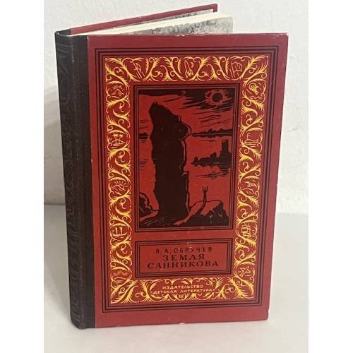 Обложка книги «Земля Санникова» — В. А. Обручев