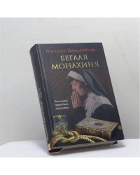 Беглая монахиня