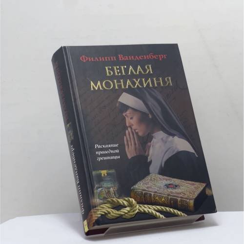 Обложка книги «Беглая монахиня» — Филипп Ванденберг, ISBN 9789661438490