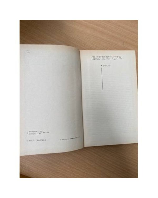Лазарь Карелин. Романы
