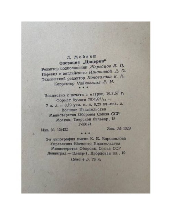 Операция "Цицерон"