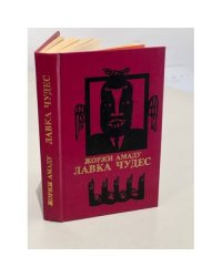 Лавка чудес