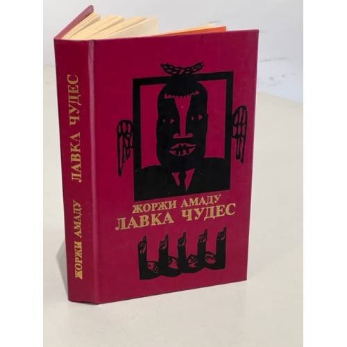 Обложка книги «Лавка чудес» — Жоржи Амаду