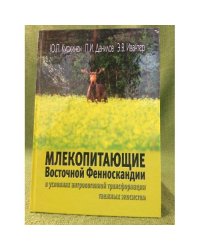 Млекопитающие Восточной Фенноскандии в условиях антропогенной трансформации таежных экосистем