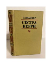 Сестра Керри