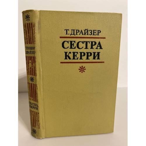 Сестра Керри