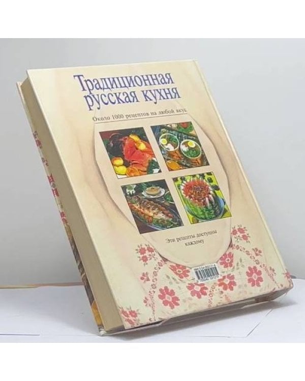 Дополнительное изображение книги «Традиционная русская кухня»