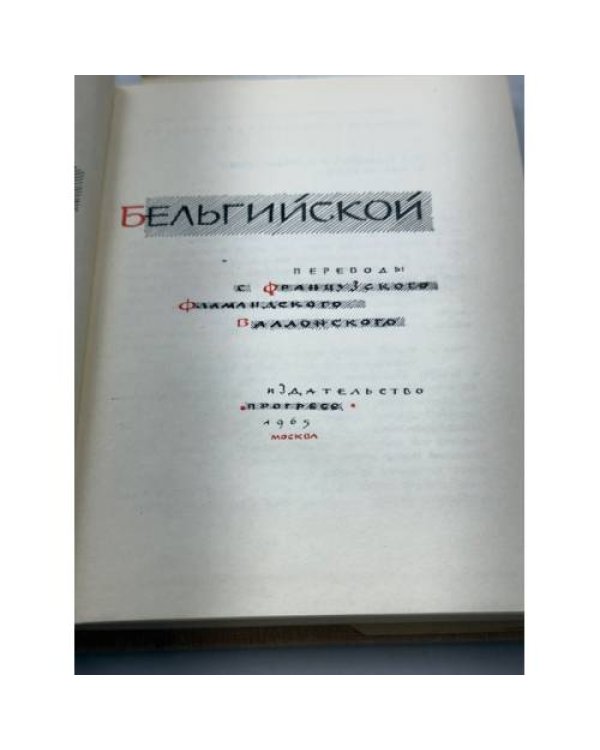 Из современной бельгийской поэзии