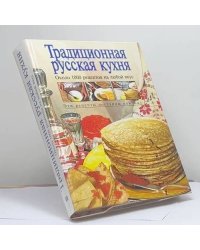 Традиционная русская кухня