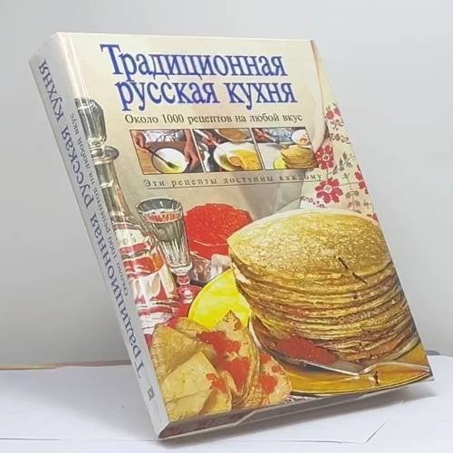 Обложка книги «Традиционная русская кухня» — Т. М. Воробьева, Т. А. Гаврилова, ISBN 9785040021215