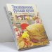 Обложка книги «Традиционная русская кухня» — Т. М. Воробьева, Т. А. Гаврилова, ISBN 9785040021215