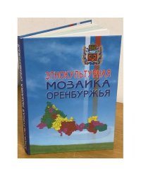Этнокультурная мозаика Оренбуржья