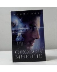 Особое мнение