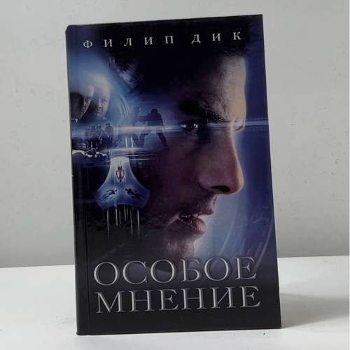 Особое мнение