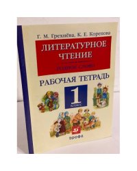 Литературное чтение. Родное слово. 1 класс. Рабочая тетрадь
