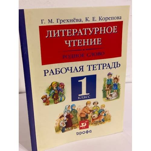 Литературное чтение. Родное слово. 1 класс. Рабочая тетрадь