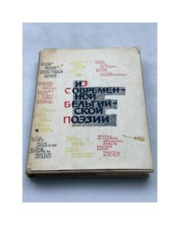 Из современной бельгийской поэзии
