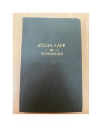 Луиза Лабе. Сочинения