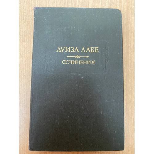 Луиза Лабе. Сочинения
