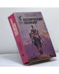 Космическая полиция