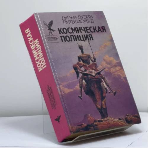 Обложка книги «Космическая полиция» — Диана Дуэйн, Питер Морвуд, ISBN 9785885903615