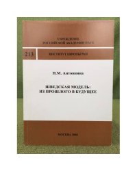 Шведская модель: Из прошлого в будущее