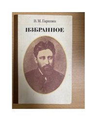 В. М. Гаршин. Избранное
