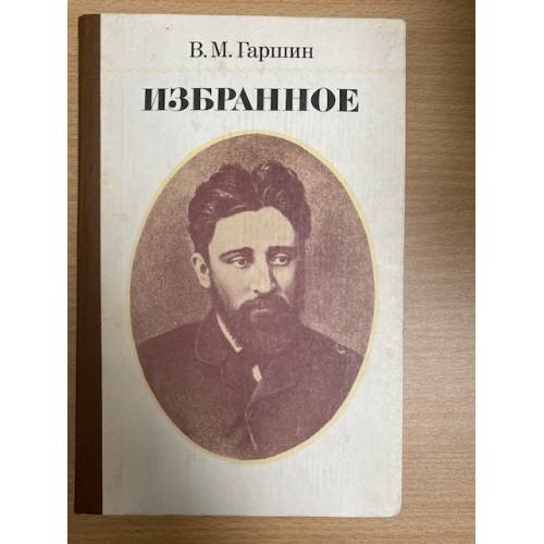 Обложка книги «В. М. Гаршин. Избранное» — Гаршин Всеволод Михайлович