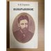 Обложка книги «В. М. Гаршин. Избранное» — Гаршин Всеволод Михайлович